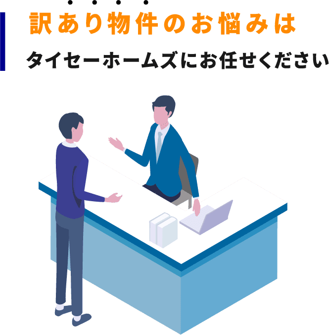 訳あり物件のお悩みはタイセーホームズにお任せください
