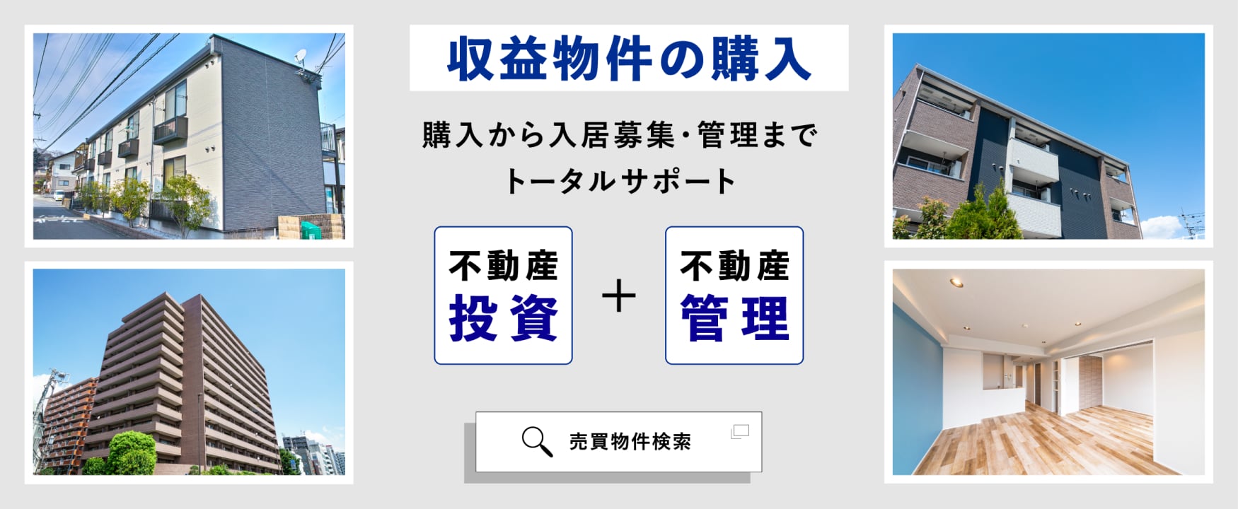 収益物件の購入 売買物件検索