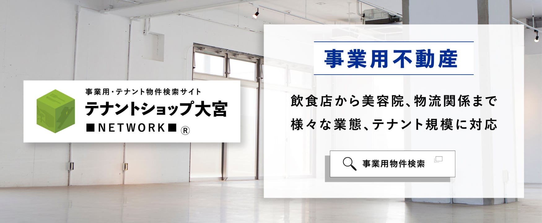 事業用・テナント物件検索サイト テナントショップ大宮のバナー